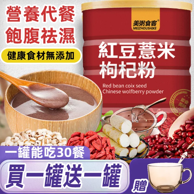 紅豆薏米枸杞羹 營養代餐 口感細膩 饱腹祛湿 60s完成一頓早餐 一大罐可吃30餐【送玻璃碗勺】