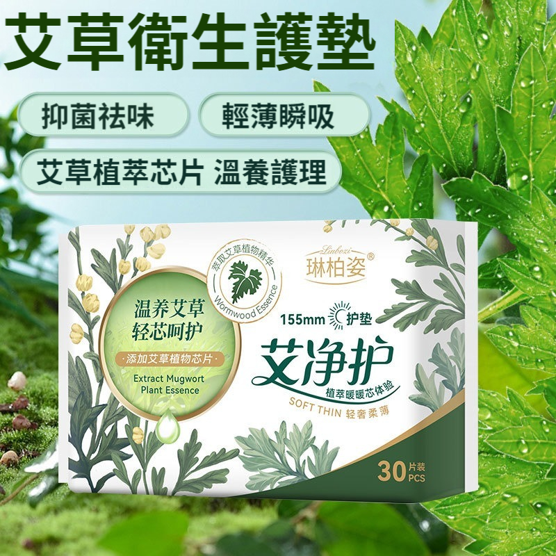 【醫用級護理！24小时祛味+99.99%抑菌止癢，長效預防婦科病，天然艾草+親膚柔棉，暖宮排污，緩解痛經，敏感肌放心用】艾草衛生護墊，添加艾草植物芯片，溫經暖宮，祛濕散寒，抑菌祛味，舒緩痛經，輕薄瞬吸，守護私密健康！