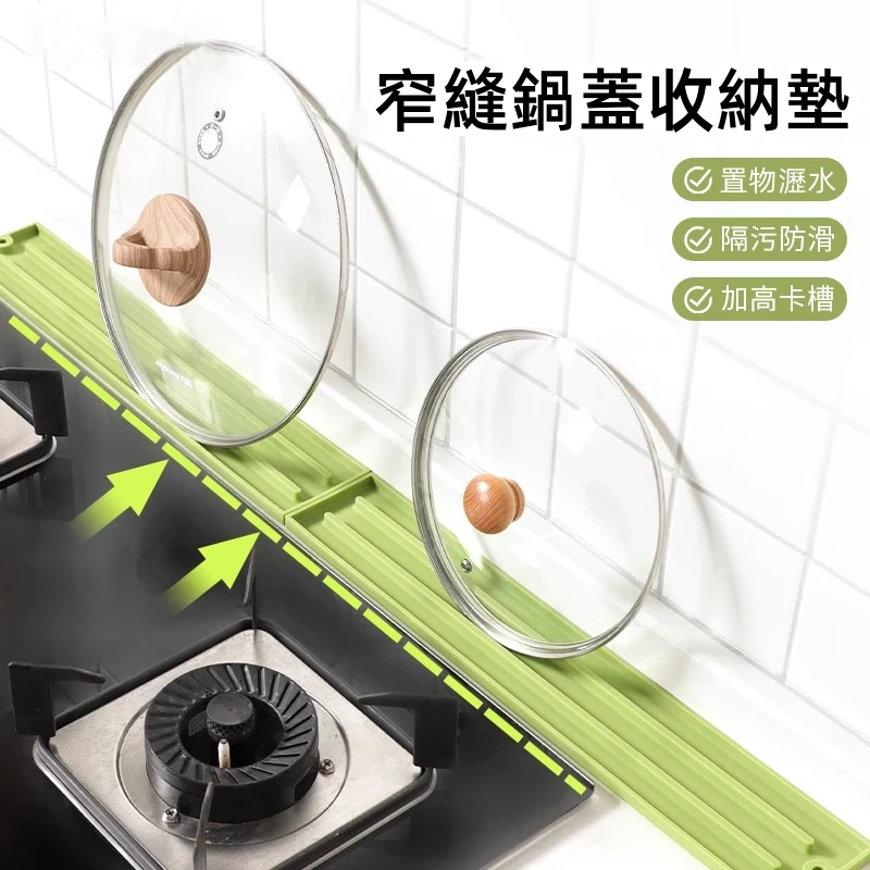 【窄縫鍋蓋收納墊】臺面鍋蓋收納矽膠防滑墊 廚房水槽菜板瀝水墊竈臺窄邊隔汙防燙墊