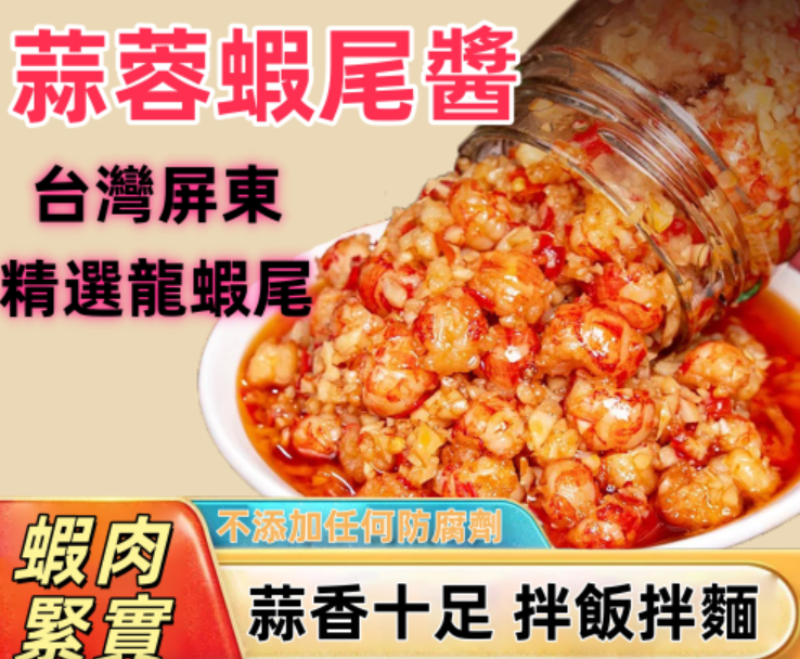 海味爆擊！屏東蒜蓉蝦尾醬｜鮮甜海味瞬間爆發 嚴選屏東優質龍蝦！｜蝦肉Q彈飽滿緊實超滿足！！！ 【不添加防腐劑】【純人工製作】【精選食材】每一口都超滿足！！！